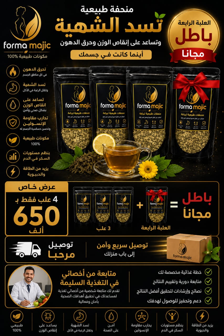 FORMA MAJIC مــنــحــفــة طــبــيــعــيــة
