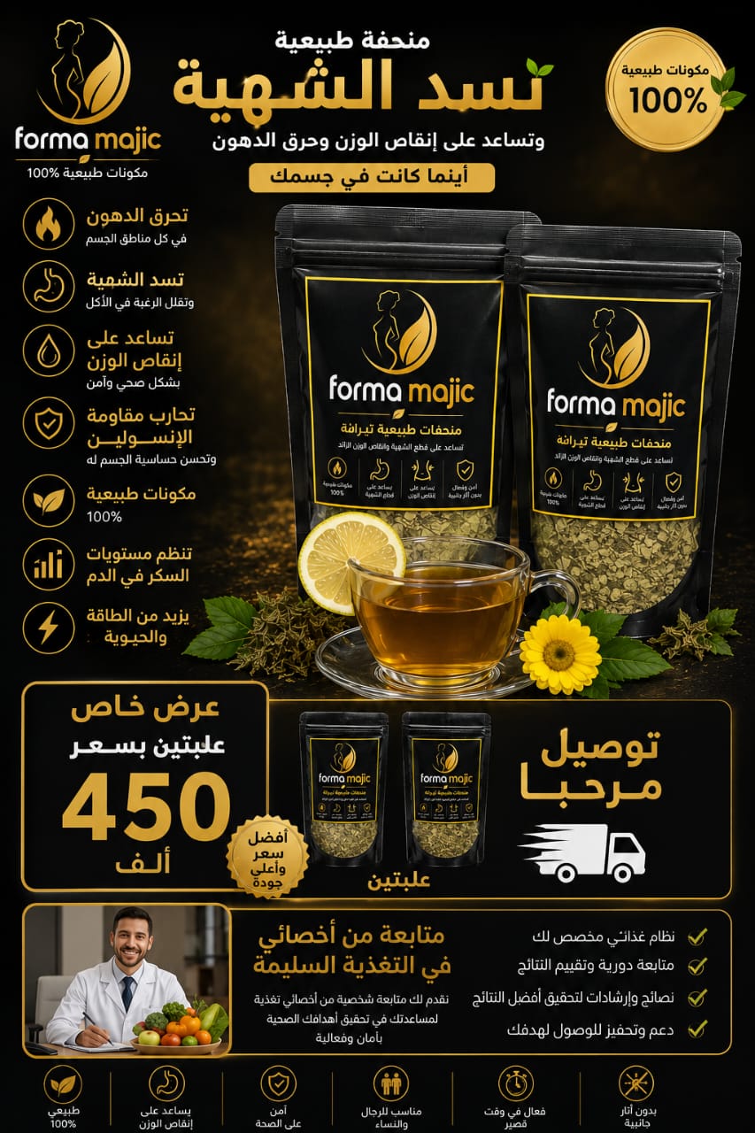 FORMA MAJIC مــنــحــفــة طــبــيــعــيــة